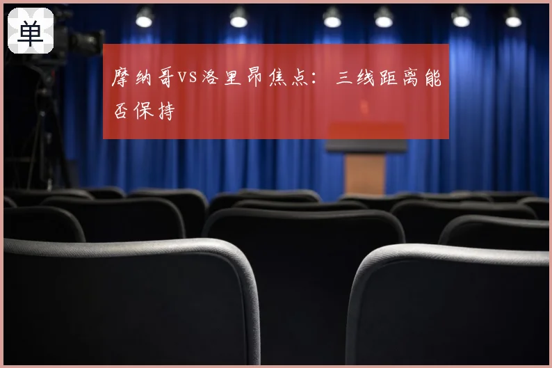 摩纳哥vs洛里昂焦点：三线距离能否保持