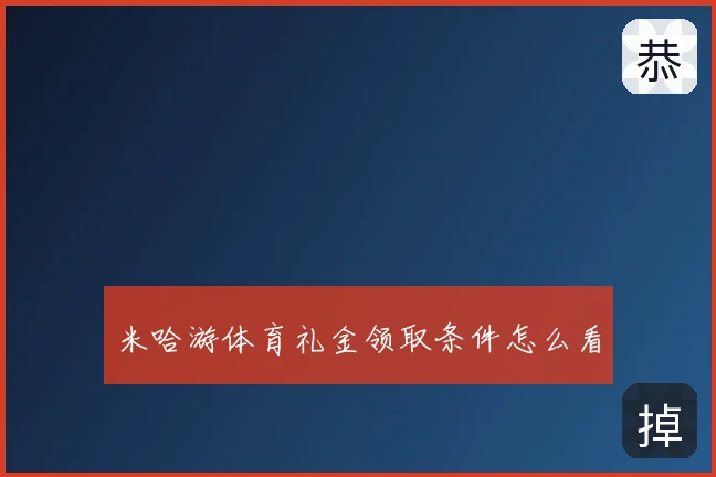 米哈游体育礼金领取条件怎么看