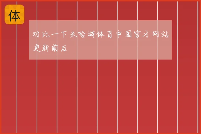 对比一下米哈游体育中国官方网站更新前后