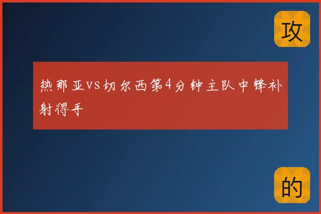 热那亚vs切尔西第4分钟主队中锋补射得手
