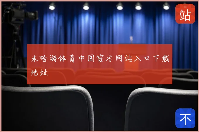 米哈游体育中国官方网站入口下载地址