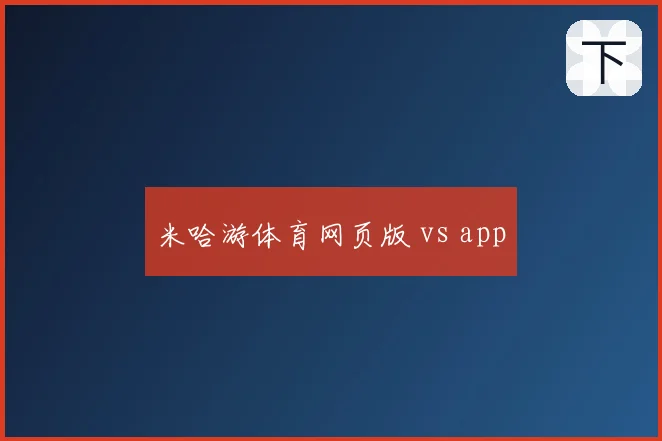 米哈游体育网页版 vs app