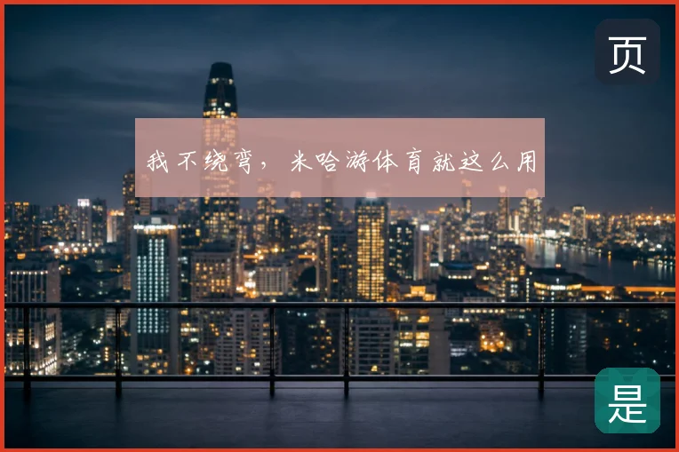 我不绕弯，米哈游体育就这么用