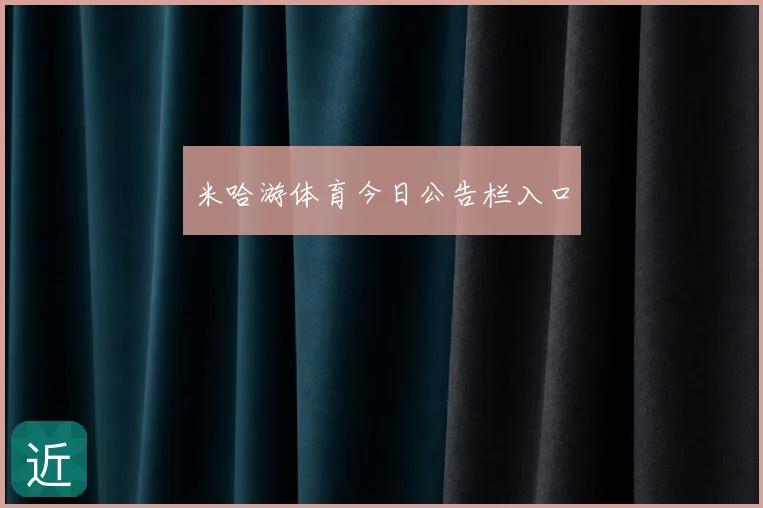 米哈游体育今日公告栏入口
