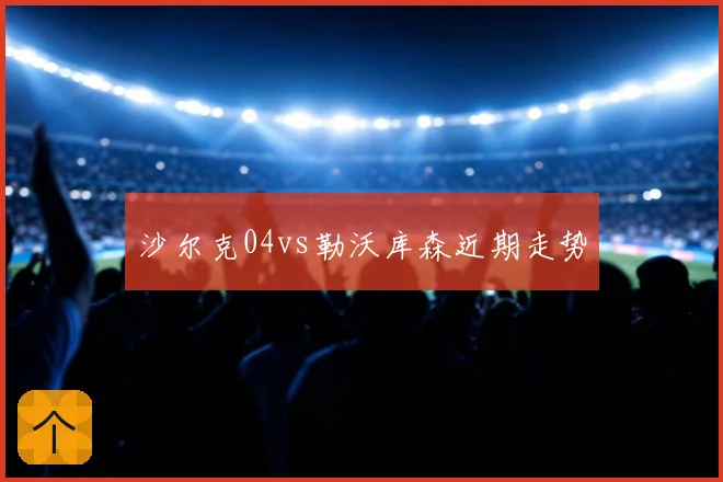 沙尔克04vs勒沃库森近期走势